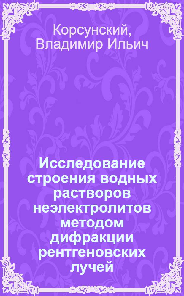 Исследование строения водных растворов неэлектролитов методом дифракции рентгеновских лучей : Автореф. дис. на соиск. учен. степени канд. хим. наук : (01.04.17)