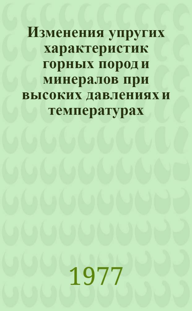 Изменения упругих характеристик горных пород и минералов при высоких давлениях и температурах : Автореф. дис. на соиск. учен. степени канд. физ.-мат. наук : (01.04.12)