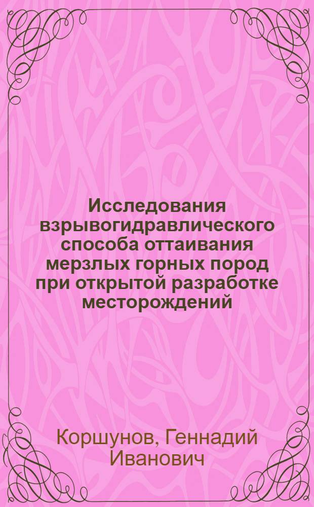 Исследования взрывогидравлического способа оттаивания мерзлых горных пород при открытой разработке месторождений : Спец. 05.15.03 - Открытая разраб. и эксплуатация угольных рудных и нерудных месторождений : Автореф. дис. на соиск. учен. степ. к. т. н
