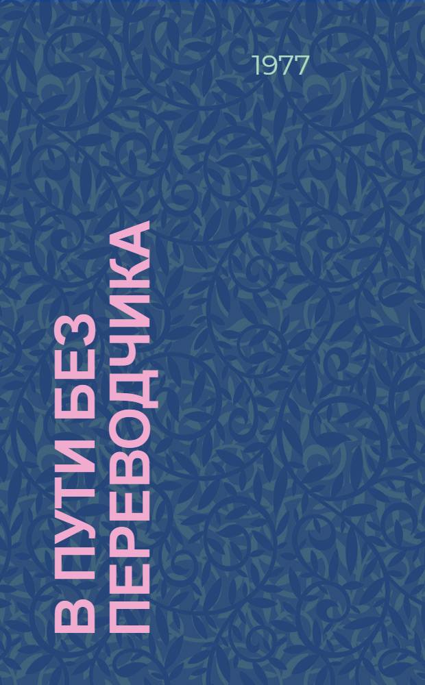 В пути без переводчика : Пособие для говорящих на нем. яз. : В 2 вып.