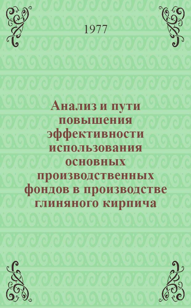Анализ и пути повышения эффективности использования основных производственных фондов в производстве глиняного кирпича : Автореф. дис. на соиск. учен. степени канд. экон. наук : (08.00.05)