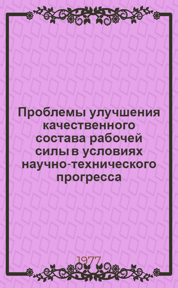Проблемы улучшения качественного состава рабочей силы в условиях научно-технического прогресса : Автореф. дис. на соиск. учен. степени канд. экон. наук : (08.00.01)