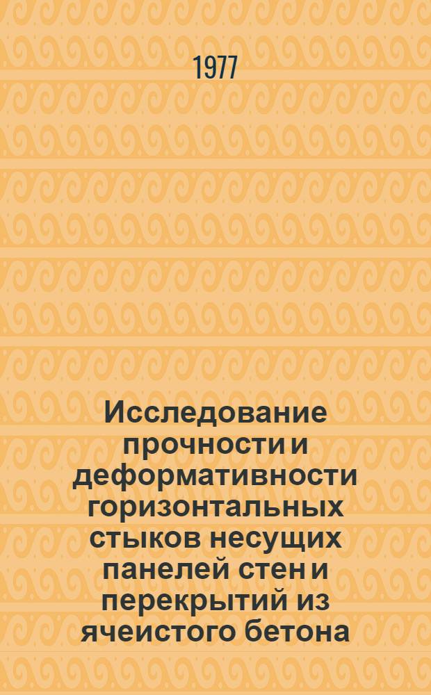 Исследование прочности и деформативности горизонтальных стыков несущих панелей стен и перекрытий из ячеистого бетона : Автореф. дис. на соиск. учен. степени канд. техн. наук : (05.23.01)