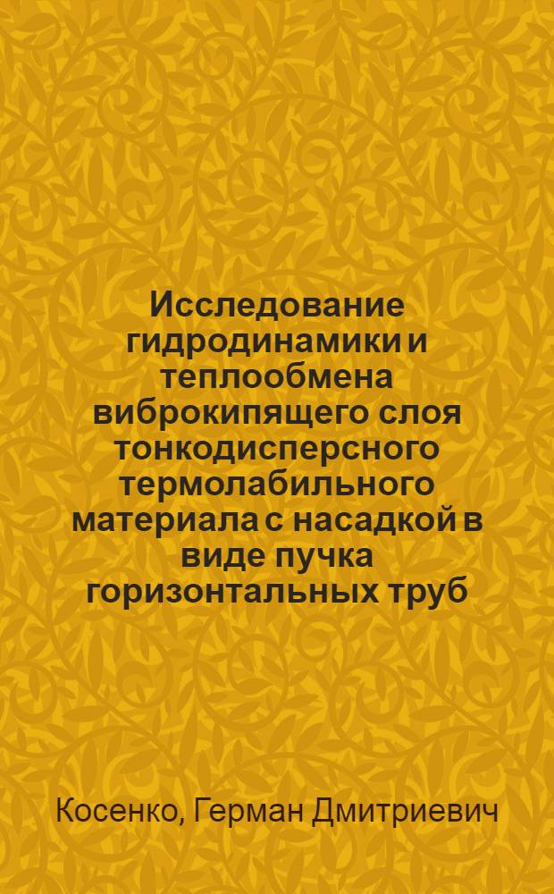 Исследование гидродинамики и теплообмена виброкипящего слоя тонкодисперсного термолабильного материала с насадкой в виде пучка горизонтальных труб : Автореф. дис. на соиск. учен. степ. к. т. н