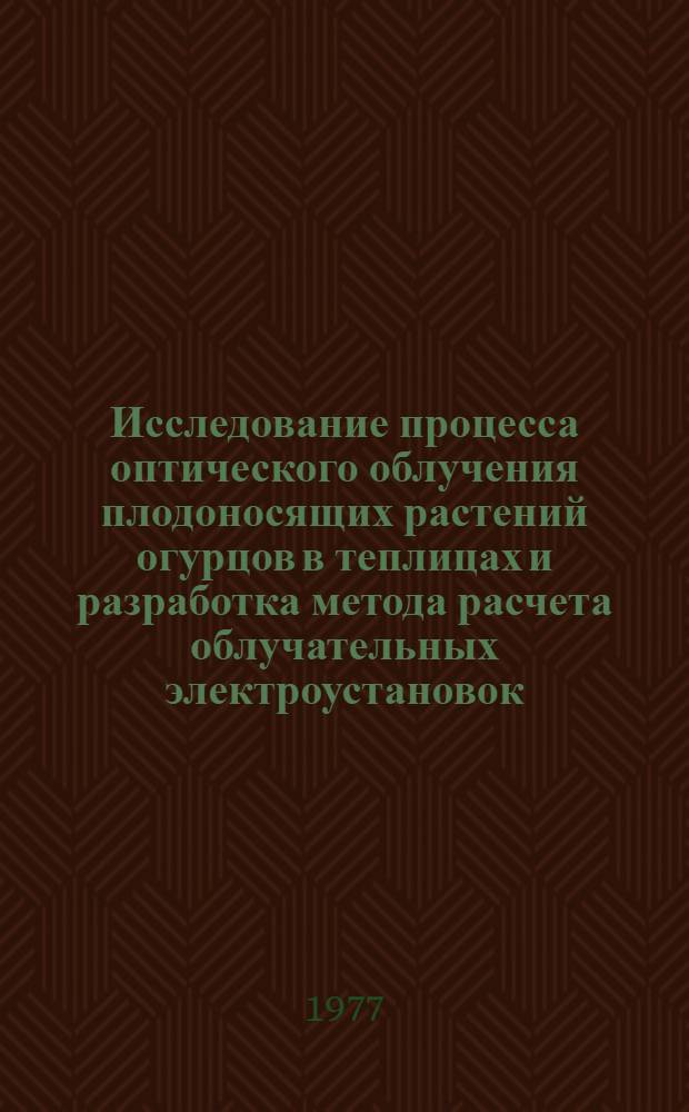 Исследование процесса оптического облучения плодоносящих растений огурцов в теплицах и разработка метода расчета облучательных электроустановок : Автореф. дис. на соиск. учен. степени канд. техн. наук : (05.20.02)