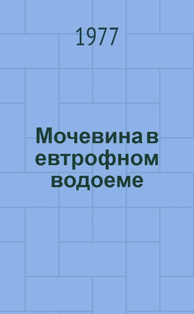 Мочевина в евтрофном водоеме : Автореф. дис. на соиск. учен. степени канд. хим. наук : (02.00.12)