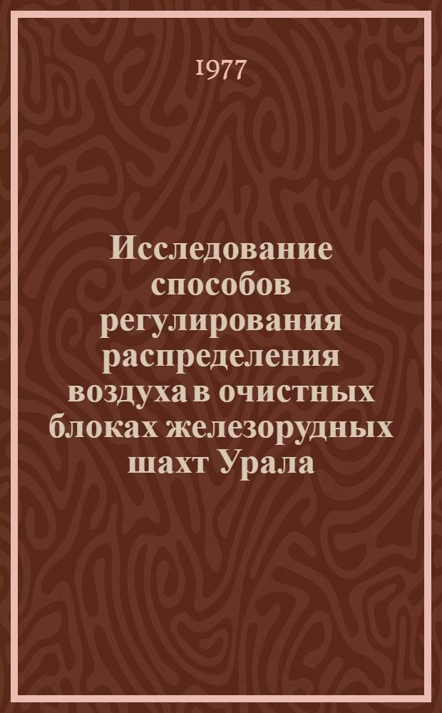 Исследование способов регулирования распределения воздуха в очистных блоках железорудных шахт Урала : Автореф. дис. на соиск. учен. степени канд. техн. наук : (05.26.01)