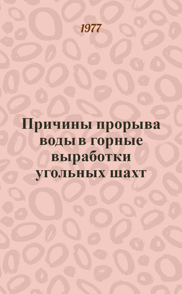 Причины прорыва воды в горные выработки угольных шахт