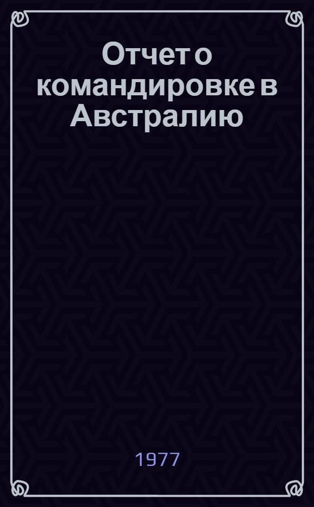 Отчет о командировке в Австралию
