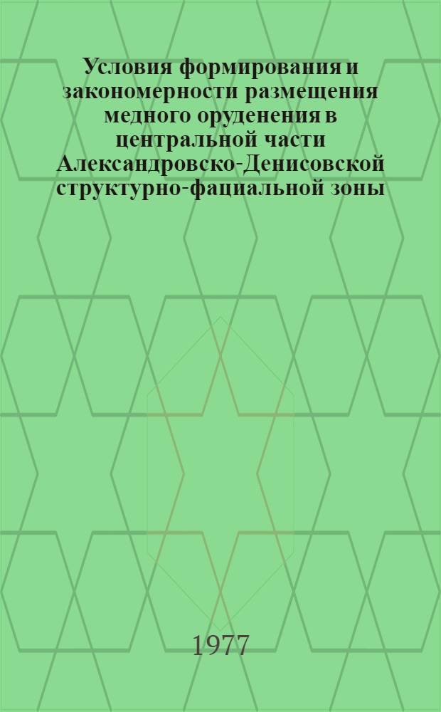 Условия формирования и закономерности размещения медного оруденения в центральной части Александровско-Денисовской структурно-фациальной зоны : (Сев.-Зап. Казахстан) : Автореф. дис. на соиск. учен. степени канд. геол.-минерал. наук : (04.00.14)