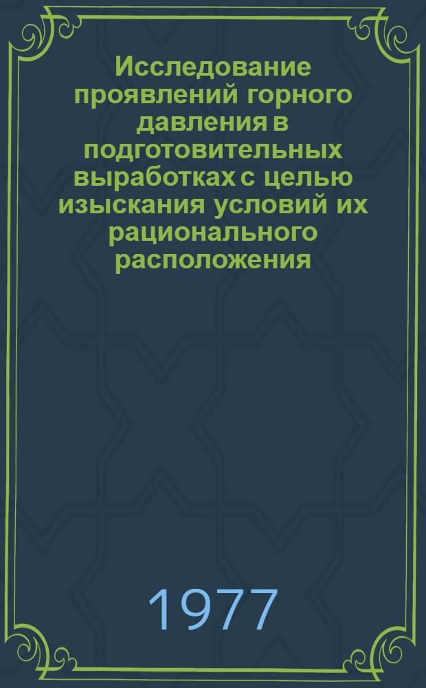 Исследование проявлений горного давления в подготовительных выработках с целью изыскания условий их рационального расположения : (На прим. Интин. месторождения Печор. бассейна) : Автореф. дис. на соиск. учен. степени канд. техн. наук : (01.02.07)