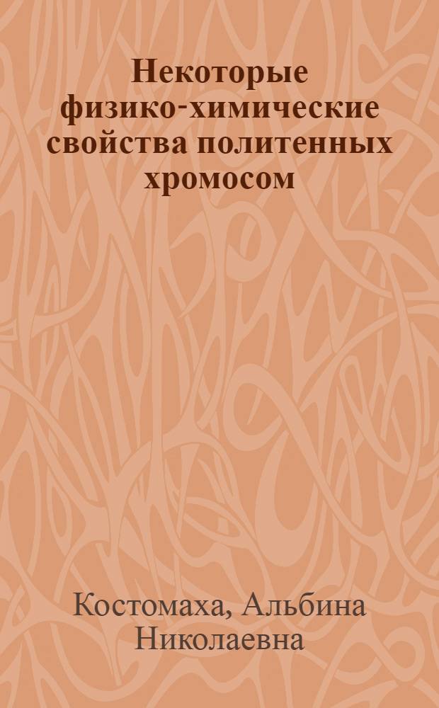 Некоторые физико-химические свойства политенных хромосом : Автореф. дис. на соиск. учен. степени канд. биол. наук : (03.00.04)