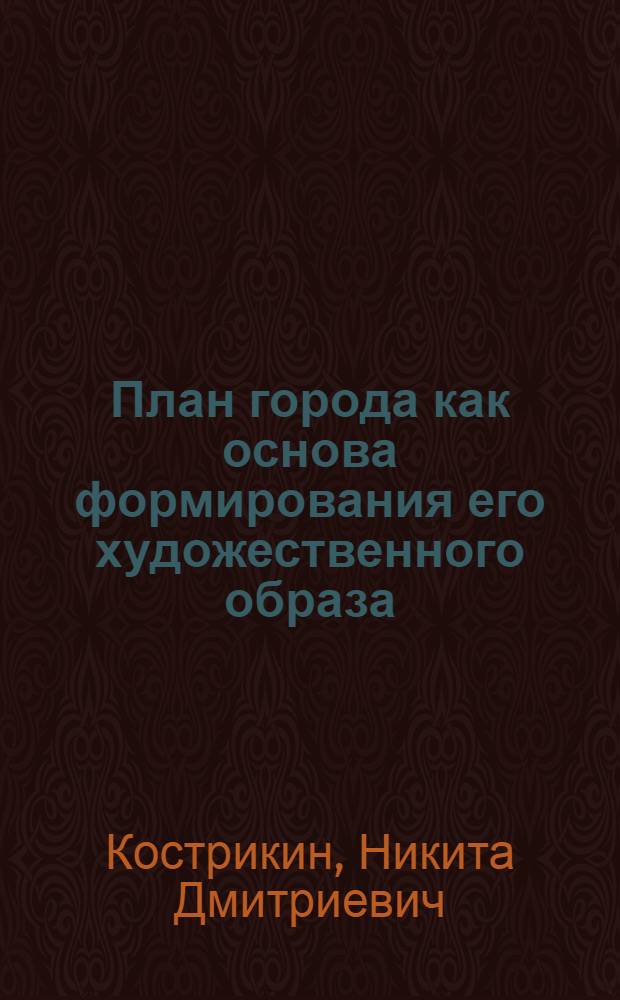 План города как основа формирования его художественного образа : Автореф. дис. на соиск. учен. степени канд. архитектуры : (18.00.01)