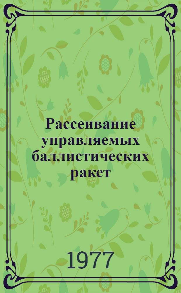 Рассеивание управляемых баллистических ракет