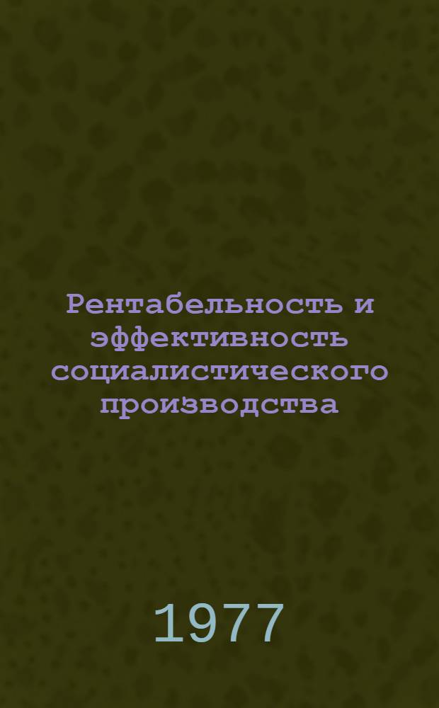 Рентабельность и эффективность социалистического производства : Автореф. дис. на соиск. учен. степени канд. экон. наук : (08.00.01)
