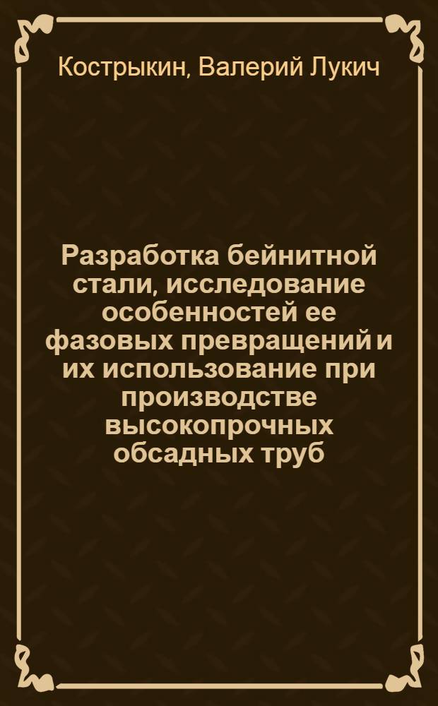 Разработка бейнитной стали, исследование особенностей ее фазовых превращений и их использование при производстве высокопрочных обсадных труб : Автореф. дис. на соиск. учен. степени канд. техн. наук : (05.16.01)