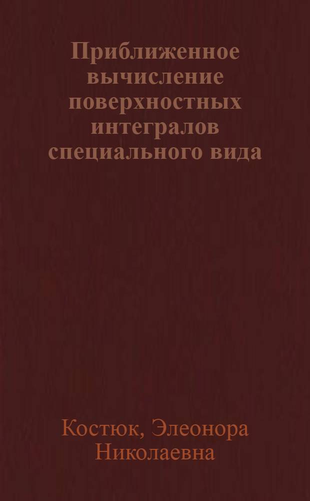 Приближенное вычисление поверхностных интегралов специального вида