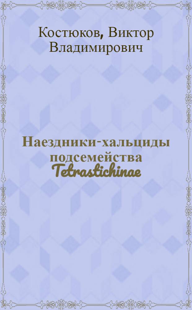 Наездники-хальциды подсемейства Tetrastichinae (Hymenoptera, Eulophidae) Европейской части СССР : Автореф. дис. на соиск. учен. степени канд. биол. наук : (03.00.09)