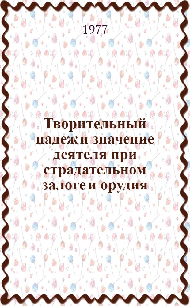 Творительный падеж и значение деятеля при страдательном залоге и орудия : (На материале славян, герм. и балт. яз.)
