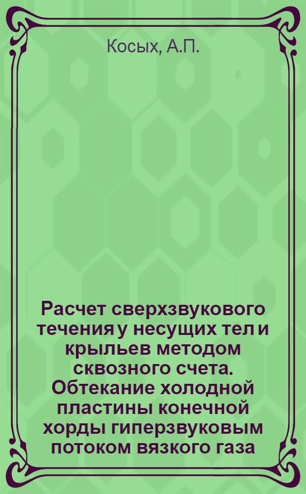 Расчет сверхзвукового течения у несущих тел и крыльев методом сквозного счета. Обтекание холодной пластины конечной хорды гиперзвуковым потоком вязкого газа
