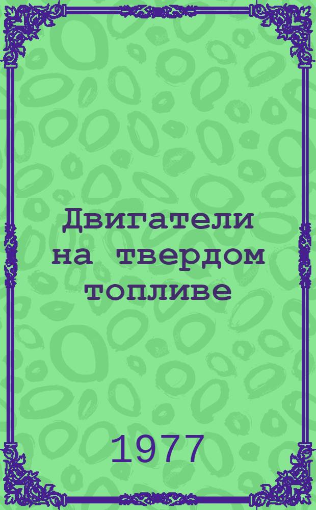 Двигатели на твердом топливе : [Учеб. пособие]. Ч. 3 : Корпус РДТТ