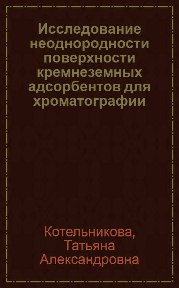 Исследование неоднородности поверхности кремнеземных адсорбентов для хроматографии : Автореф. дис. на соиск. учен. степени канд. хим. наук : (02.00.04)