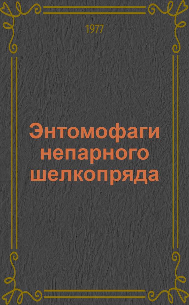 Энтомофаги непарного шелкопряда (Ocneria dispar L.) на юге Украины их роль в регуляции численности вредителя : Автореф. дис. на соиск. учен. степени канд. биол. наук : (03.00.09)
