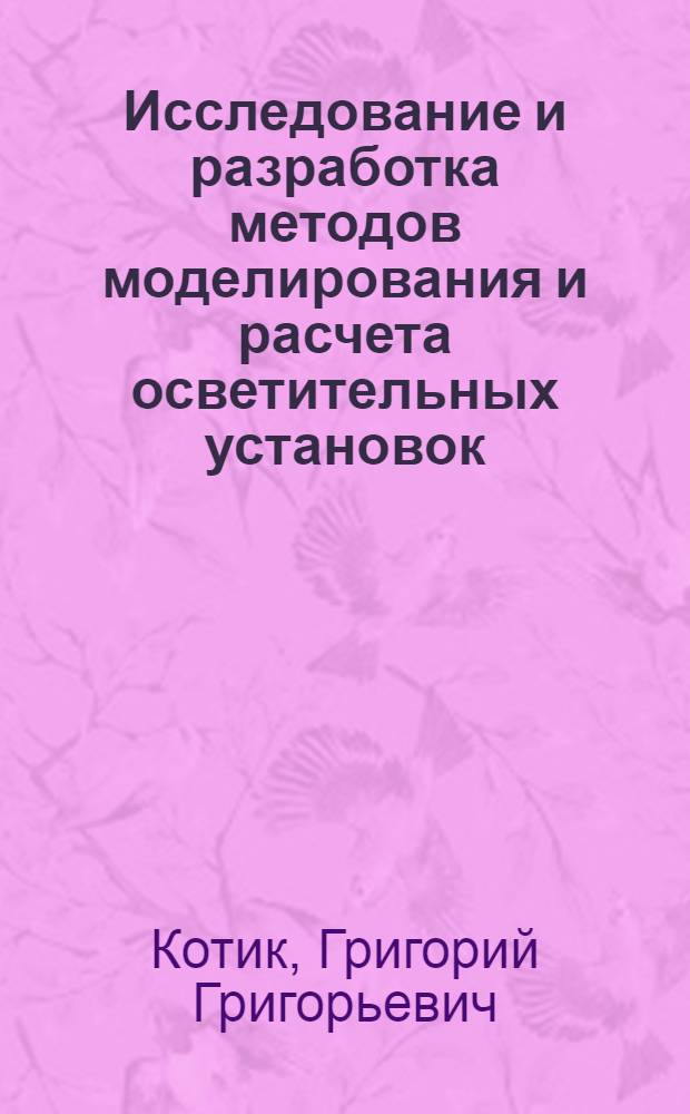 Исследование и разработка методов моделирования и расчета осветительных установок : Автореф. дис. на соиск. учен. степени канд. техн. наук : (05.10.02)