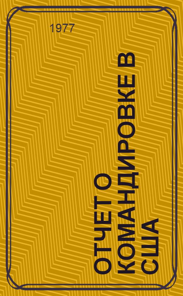 Отчет о командировке в США