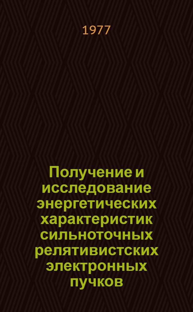 Получение и исследование энергетических характеристик сильноточных релятивистских электронных пучков : Автореф. дис. на соиск. учен. степени канд. техн. наук : (05.09.04)