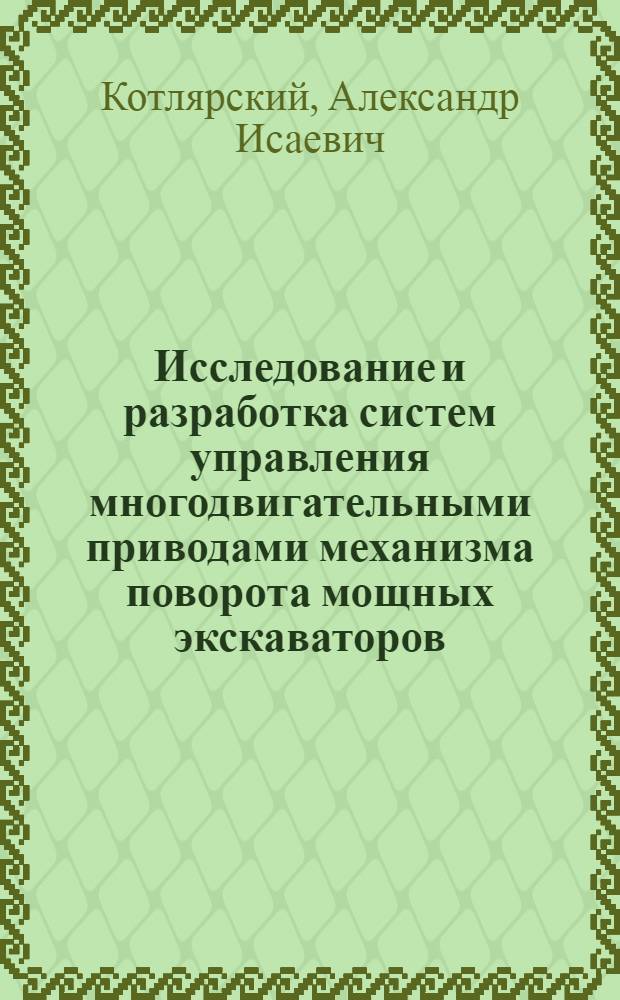 Исследование и разработка систем управления многодвигательными приводами механизма поворота мощных экскаваторов : Автореф. дис. на соиск. учен. степени канд. техн. наук : (05.13.14)