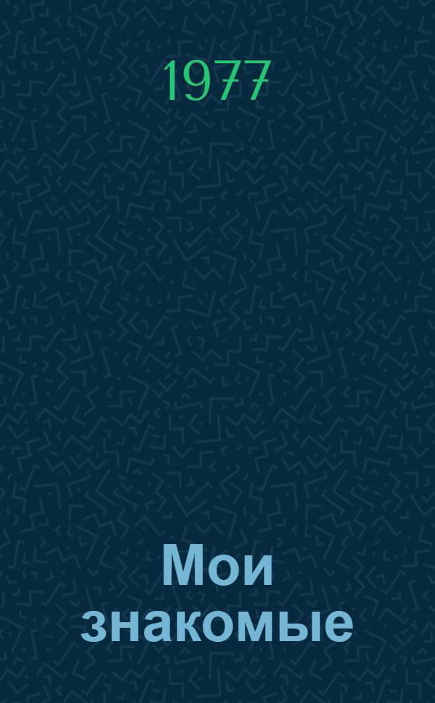 Мои знакомые : Избр. стихи