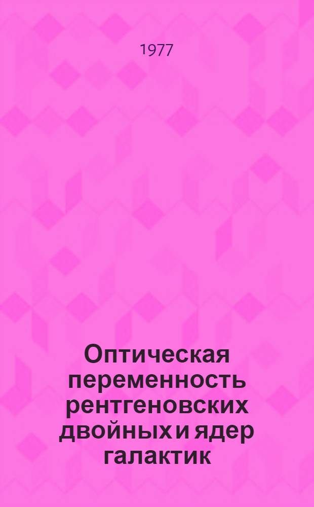 Оптическая переменность рентгеновских двойных и ядер галактик : Автореф. дис. на соиск. учен. степени д-ра физ.-мат. наук : (01.03.02)