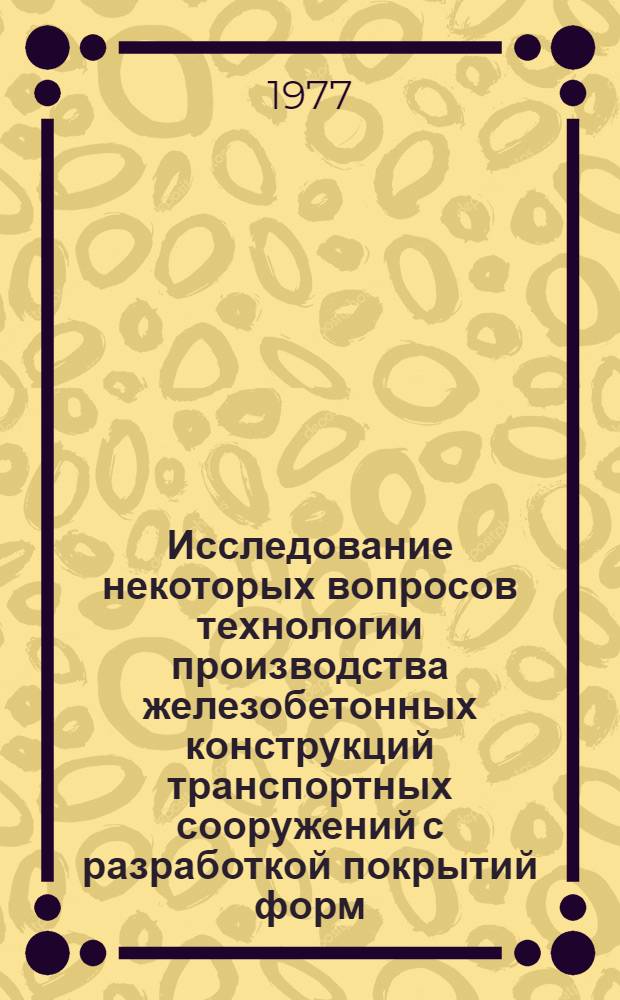 Исследование некоторых вопросов технологии производства железобетонных конструкций транспортных сооружений с разработкой покрытий форм : Автореф. дис. на соиск. учен. степени канд. техн. наук : (05.23.05)