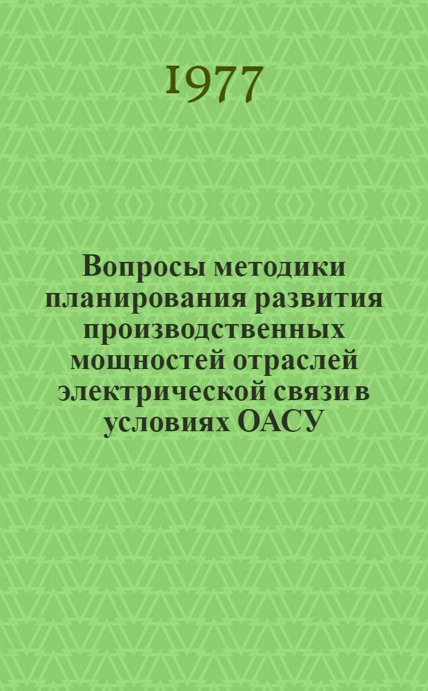 Вопросы методики планирования развития производственных мощностей отраслей электрической связи в условиях ОАСУ : Автореф. дис. на соиск. учен. степени канд. экон. наук : (08.00.05)