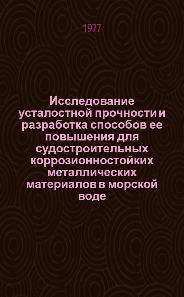 Исследование усталостной прочности и разработка способов ее повышения для судостроительных коррозионностойких металлических материалов в морской воде : Автореф. дис. на соиск. учен. степени к. т. н