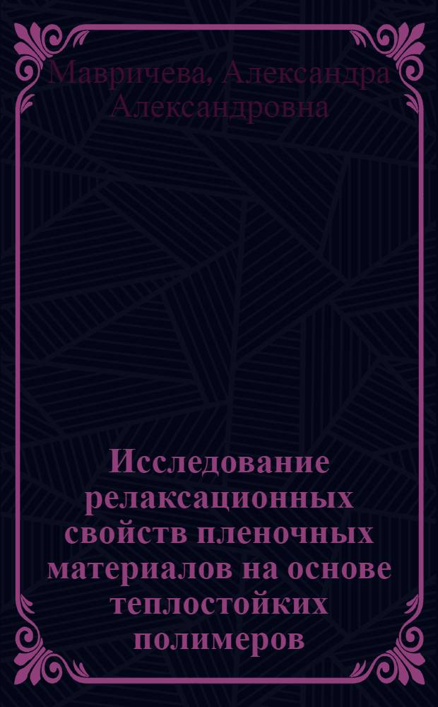Исследование релаксационных свойств пленочных материалов на основе теплостойких полимеров : Автореф. дис. на соиск. учен. степени канд. хим. наук : (02.00.07)