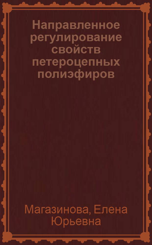 Направленное регулирование свойств петероцепных полиэфиров (поликарбоната и полисульфона) путем их физической модификации : Автореф. дис. на соиск. учен. степени к. х. н