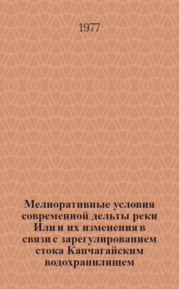 Мелиоративные условия современной дельты реки Или и их изменения в связи с зарегулированием стока Капчагайским водохранилищем : Автореф. дис. на соиск. учен. степени канд. с.-х. наук : (06.01.03)