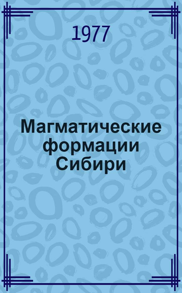 Магматические формации Сибири : Сборник статей