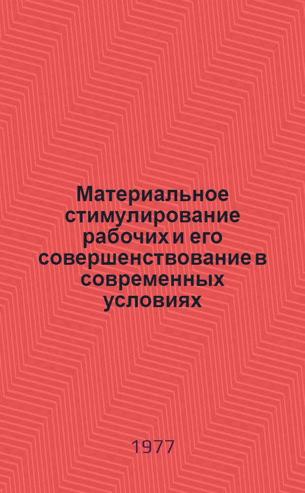 Материальное стимулирование рабочих и его совершенствование в современных условиях : (На примере предприятий пром-сти Даг. АССР) : Автореф. дис. на соиск. учен. степени канд. экон. наук : (08.00.07)