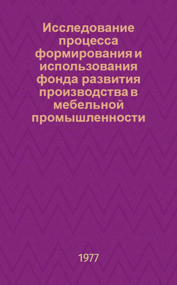 Исследование процесса формирования и использования фонда развития производства в мебельной промышленности : (На примере мебельных предприятий Всесоюз. пром. объединения "Совзапмебель") : Автореф. дис. на соиск. учен. степени канд. экон. наук : (08.00.05)