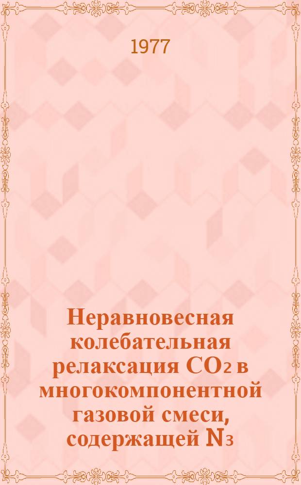 Неравновесная колебательная релаксация СО₂ в многокомпонентной газовой смеси, содержащей N₃, He и примесь щелочных металлов : Автореф. дис. на соиск. учен. степени канд. физ.-мат. наук : (01.04.17)
