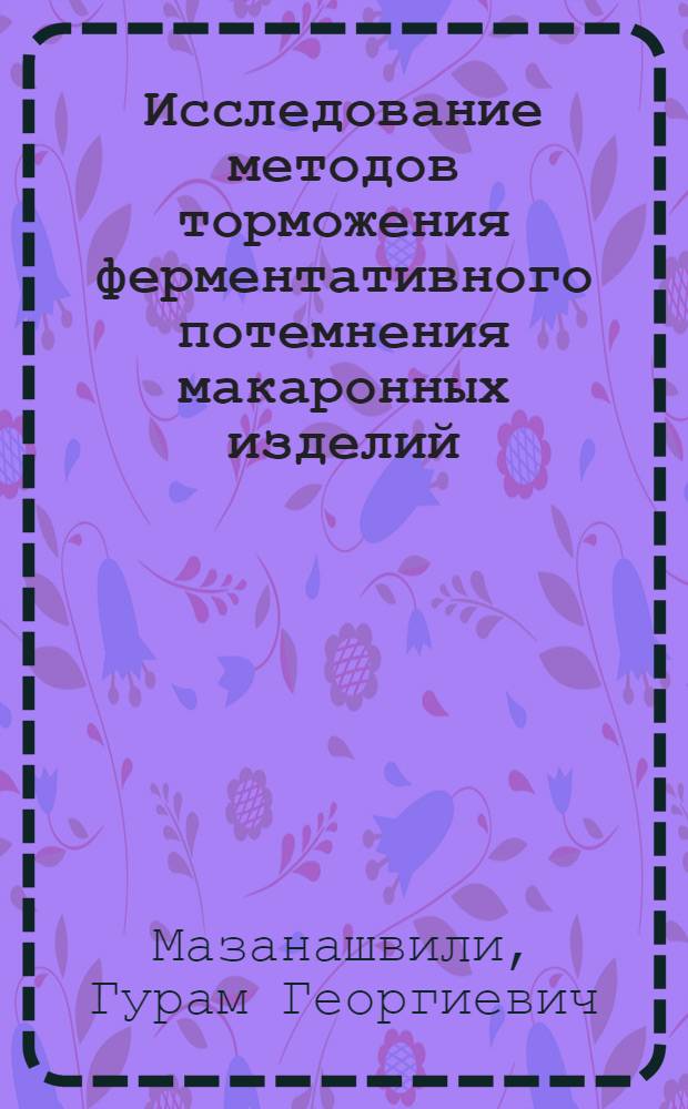 Исследование методов торможения ферментативного потемнения макаронных изделий : Автореф. дис. на соиск. учен. степени к. т. н