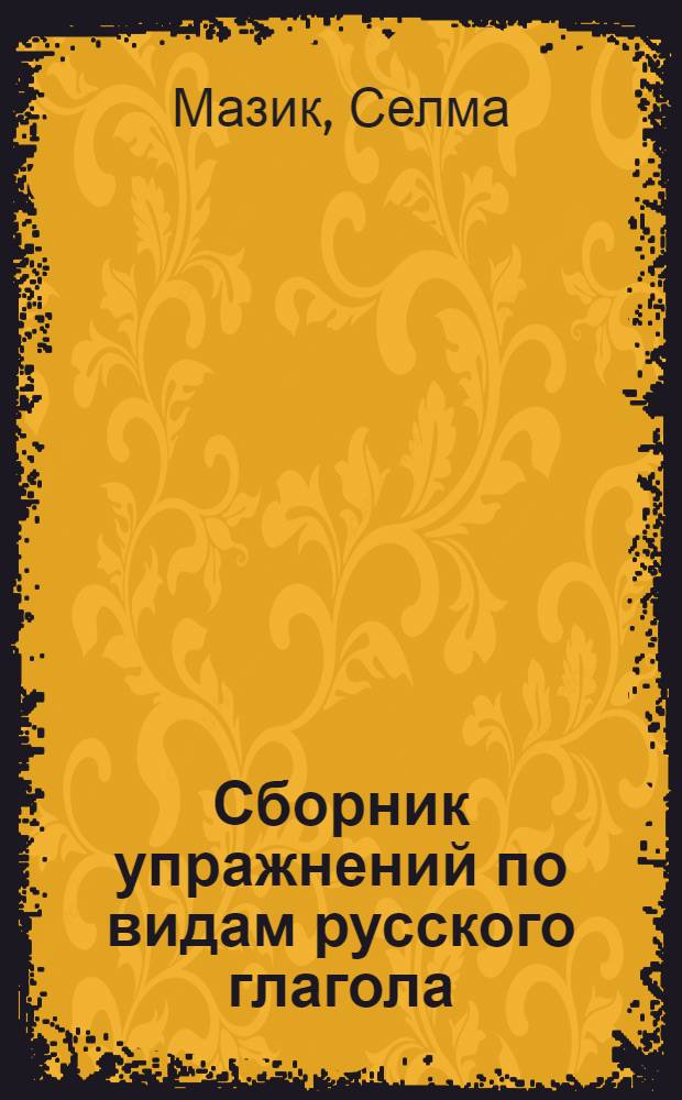 Сборник упражнений по видам русского глагола : (Для студентов эст. национальности)