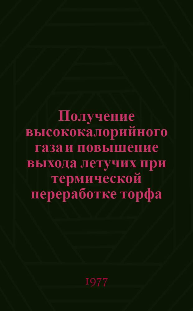 Получение высококалорийного газа и повышение выхода летучих при термической переработке торфа : Докл.