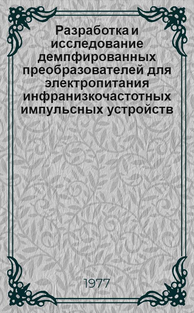 Разработка и исследование демпфированных преобразователей для электропитания инфранизкочастотных импульсных устройств : Автореф. на соиск. учен. степени к. т. н