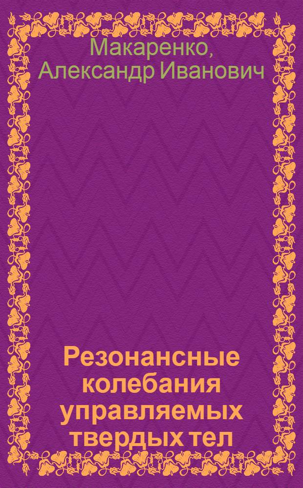 Резонансные колебания управляемых твердых тел : Автореф. дис. на соиск. учен. степени канд. физ.-мат. наук : (01.02.01)