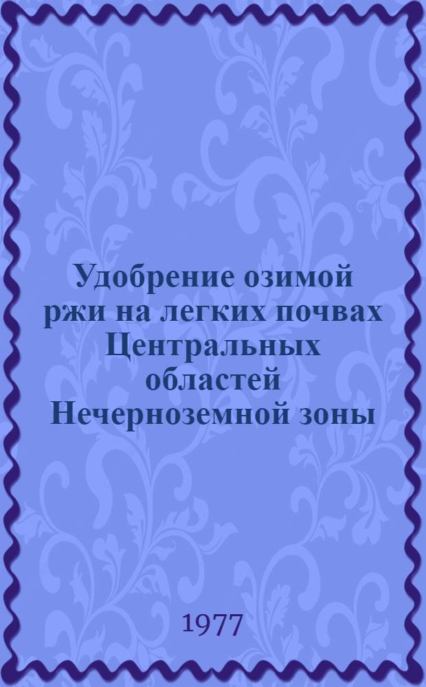 Удобрение озимой ржи на легких почвах Центральных областей Нечерноземной зоны : Автореф. дис. на соиск. учен. степени канд. биол. наук : (06.01.04)