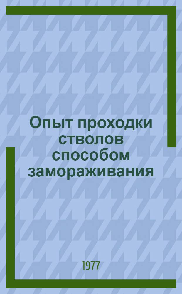 Опыт проходки стволов способом замораживания